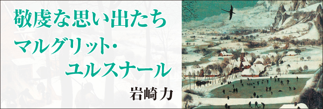 岩崎力「敬虔な思い出たち マルグリット・ユルスナール」 | web ふらんす