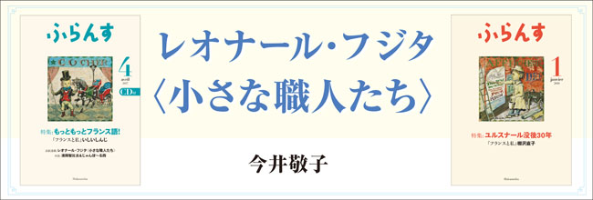 今井敬子「レオナール・フジタ〈小さな職人たち〉」 | web ふらんす