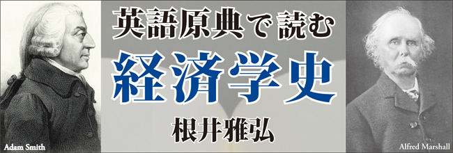 第１回 プロローグ | 根井雅弘「英語原典で読む経済学史」 | web ふらんす