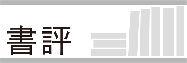 書評】中嶋洋平『サン＝シモンとは何者か：科学、産業、そして