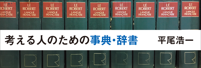 第2回 百科事典・新時代について | 「考える人のための事典