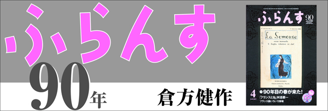 第1回 創刊号 | 倉方健作「ふらんす90年」 | web ふらんす