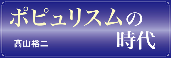 第8回 社会主義という宗教 | 髙山裕二「ポピュリスムの時代