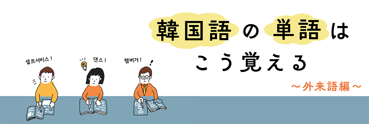 「韓国語の単語はこう覚える～外来語編～」河崎啓剛