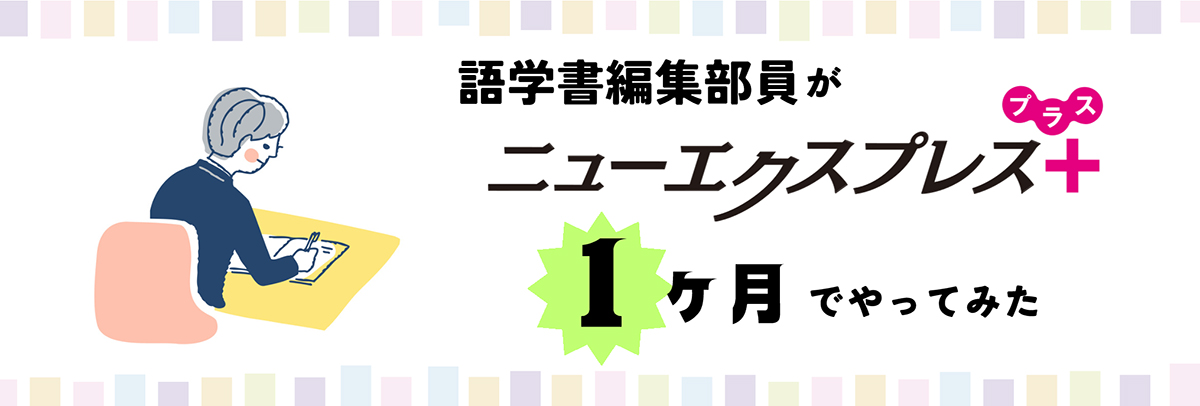 語学書編集部員がニューエクスプレスプラス1カ月でやってみた