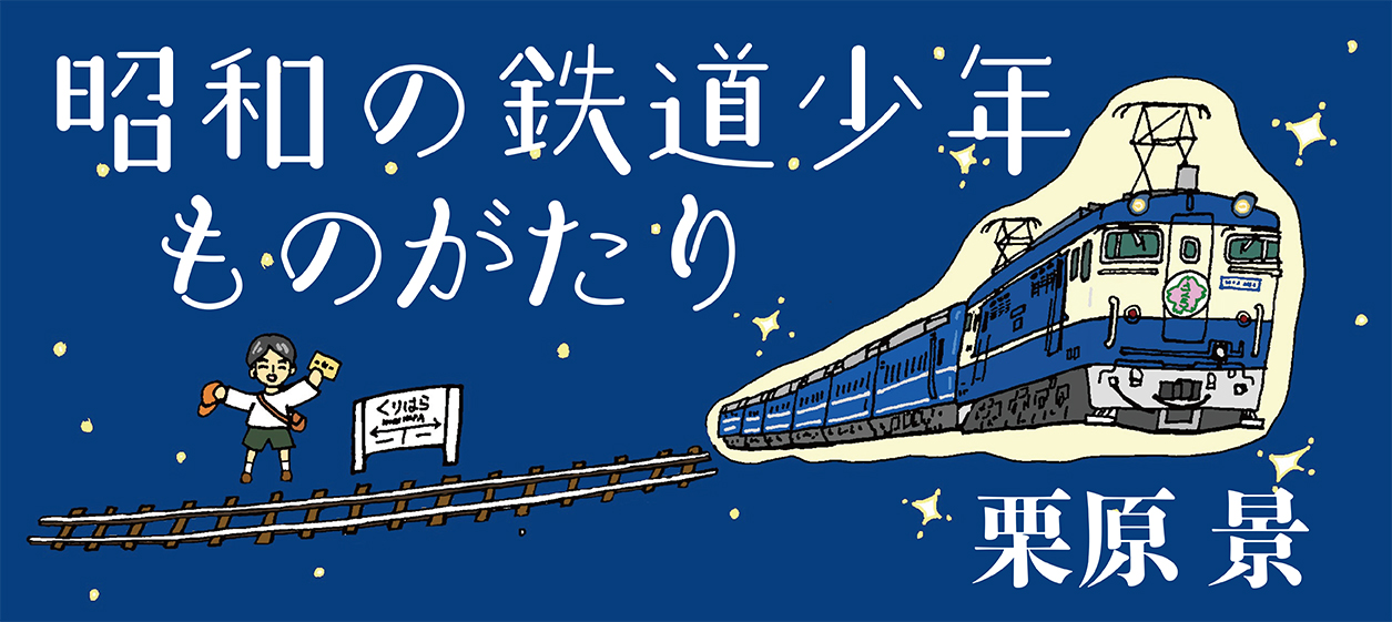 「昭和の鉄道少年ものがたり」栗原景