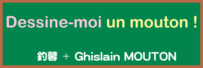 第13回 フランス語の新しい綴り 釣馨 Ghislain Mouton Dessine Moi Un Mouton Web ふらんす