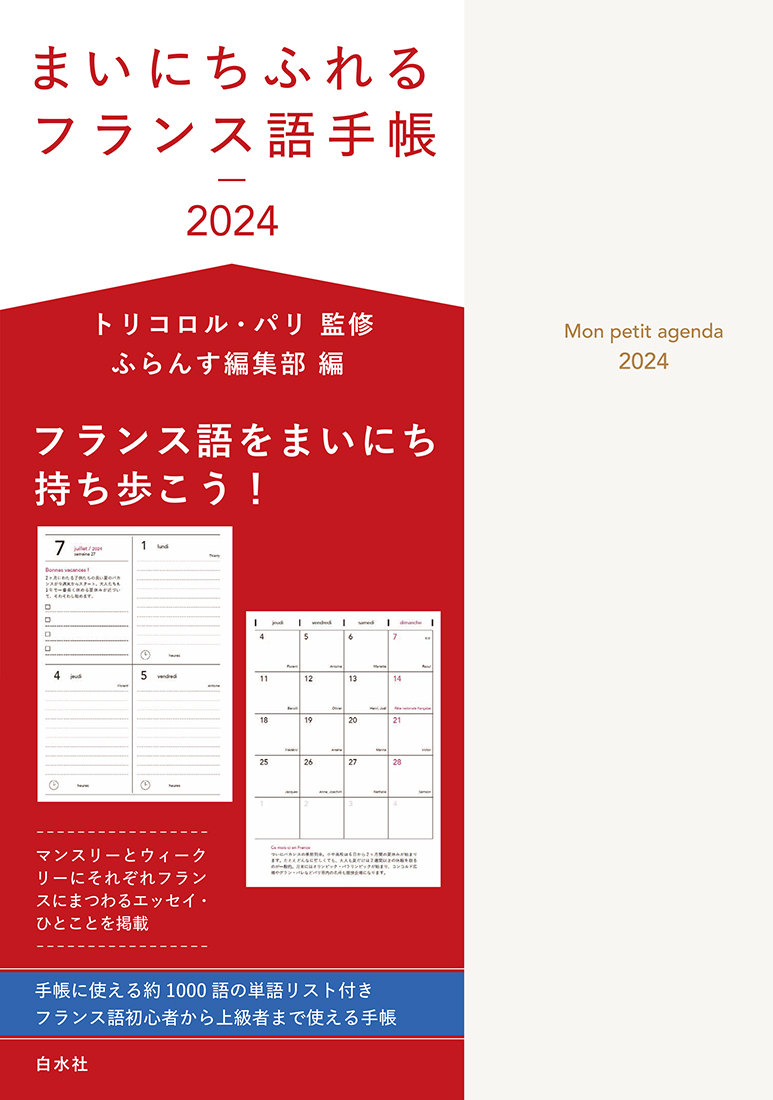 外国語をまいにち持ち歩こう！『まいにちふれる外国語手帳2024』シリーズ | web ふらんす