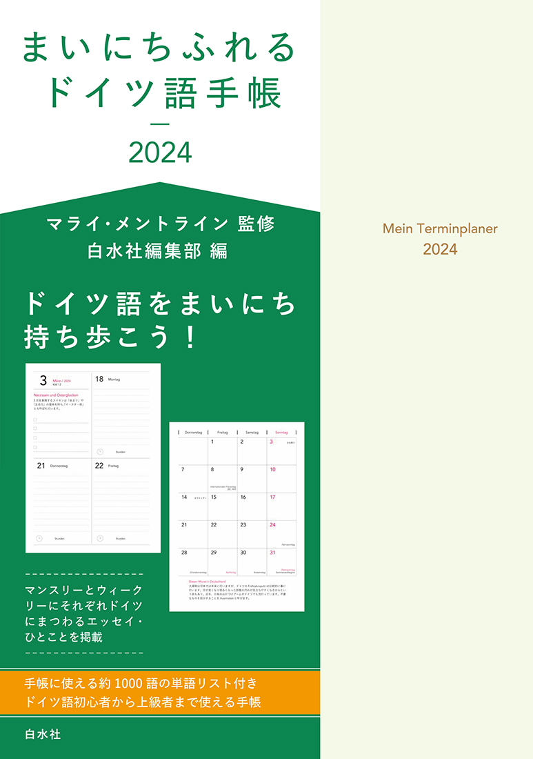 まいにちふれるドイツ語手帳2024