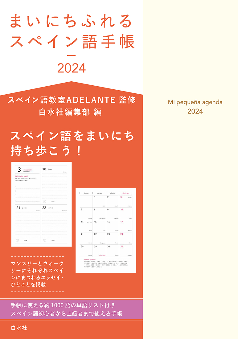 まいにちふれるスペイン語手帳2024
